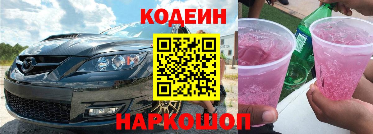 Алапаевск  Codein напиток Lean (лин)  Вход с VPN 